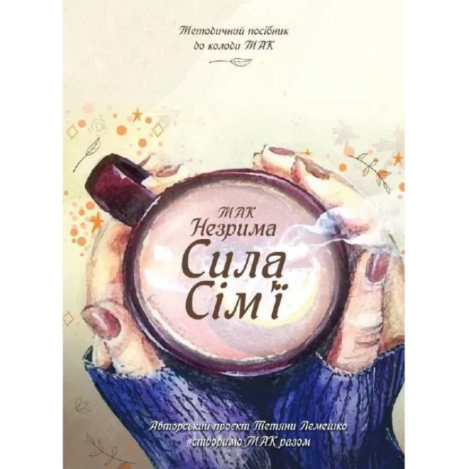Книга - Метафоричні асоціативні карти &quot;Незрима сила сім'ї&quot;, українська
