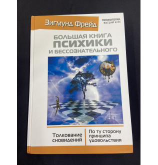 Большая книга психики и бессознательного. Толкование сновидений. Фрейд З.