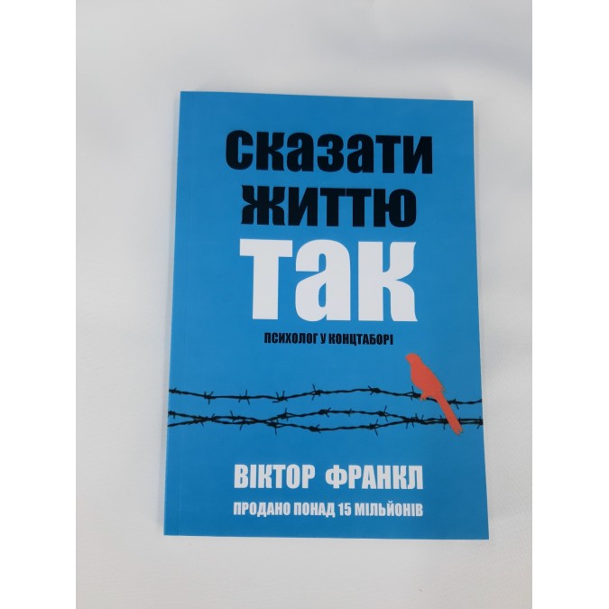 Книга - Сказати життя &quot;Так!&quot;: Психолог в концтаборі Франкл В. українською мовою