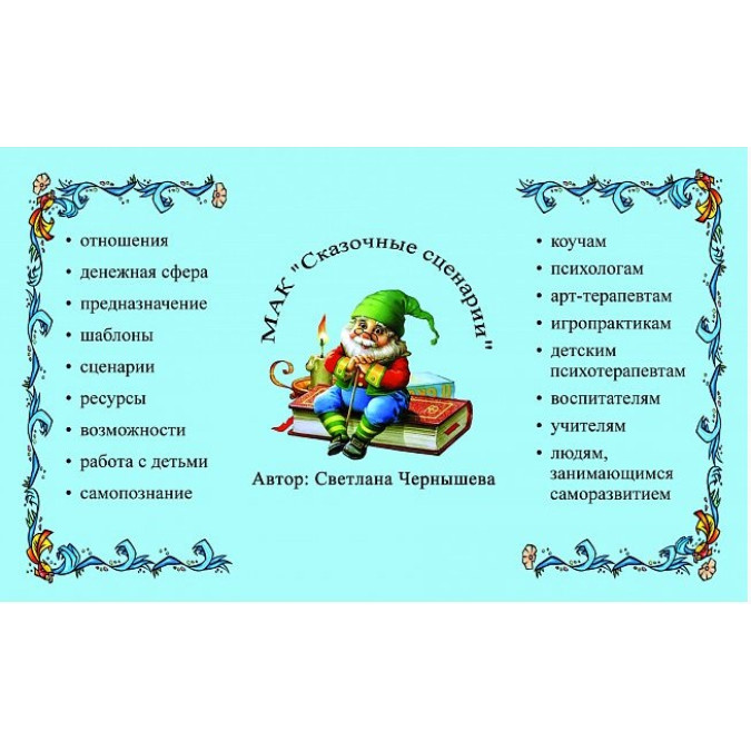 МАК Сказочные сценарии