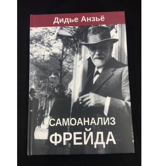 Самоаналіз Фройда. Анзьйо Д.