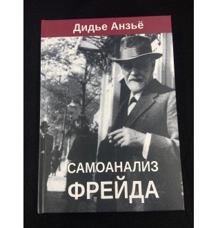 Самоанализ Фрейда. Анзьё Д.