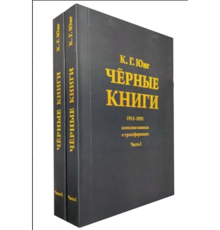 Чорні книги. 1913–1932. Нотатки про трансформацію (у двох частинах). Юнг К. Г.