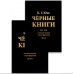 Чорні книги. 1913–1932. Нотатки про трансформацію (у двох частинах). Юнг К. Г.