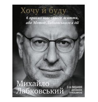 Хочу і буду. 6 правил щасливого життя, або Метод Лабковського у дії. Лабковський М.