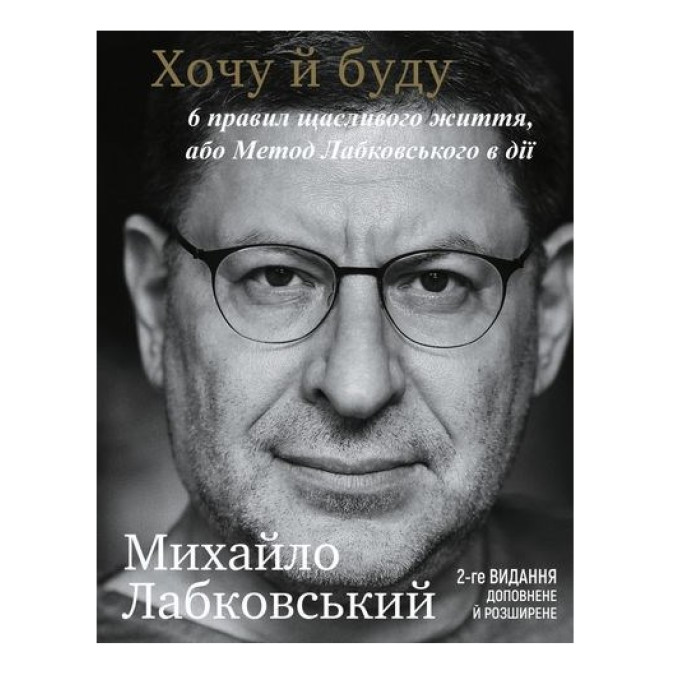 Хочу і буду. 6 правил щасливого життя, або Метод Лабковського у дії. Лабковський М.
