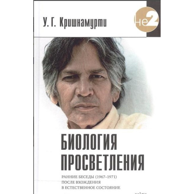 Биология просветления. Кришнамурти У. Г.