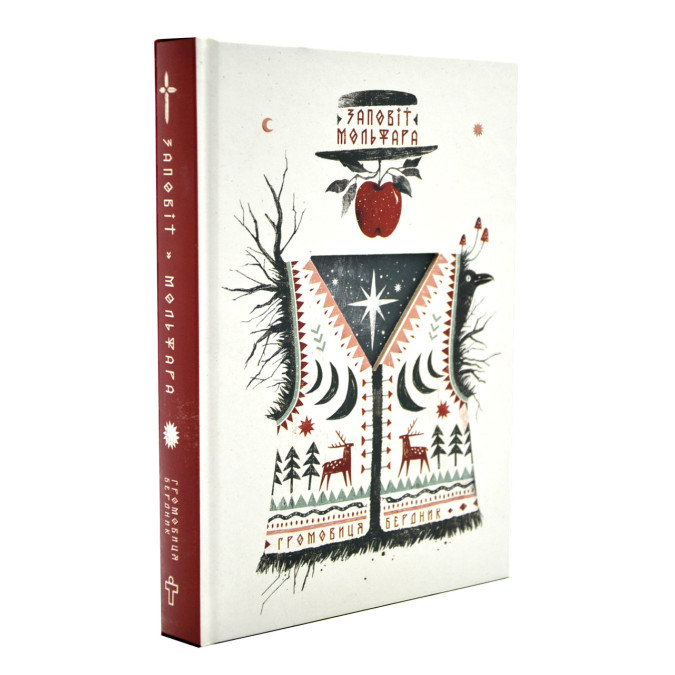 Заповіт Мольфара. Бердник Г.