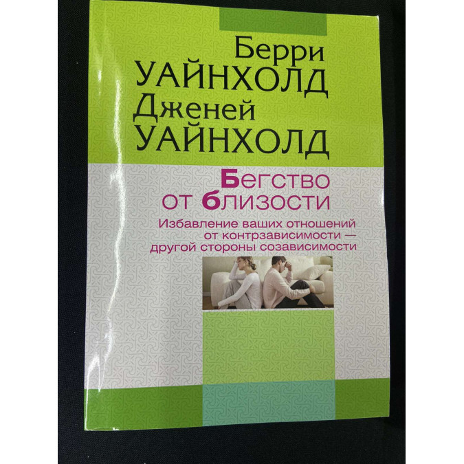 Бегство от близости. Избавление ваших отношений от контрзависимости. Уайнхолд Б., Уайнхолд Дж.