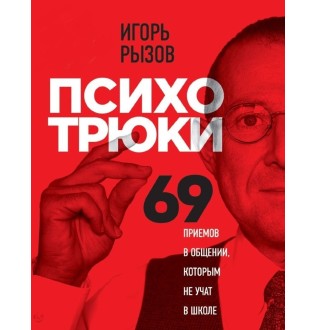 Психотрюки. 69 приемов в общении, которым не учат в школе. Рызов И.