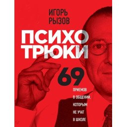 Психотрюки. 69 прийомів у спілкуванні, яким не навчають у школі. Ризов І.