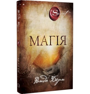 Магія. Берн Р.