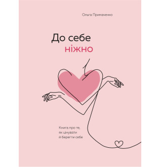 До себе ніжно. Книга про те, як цінувати й берегти себе. Примаченко О.