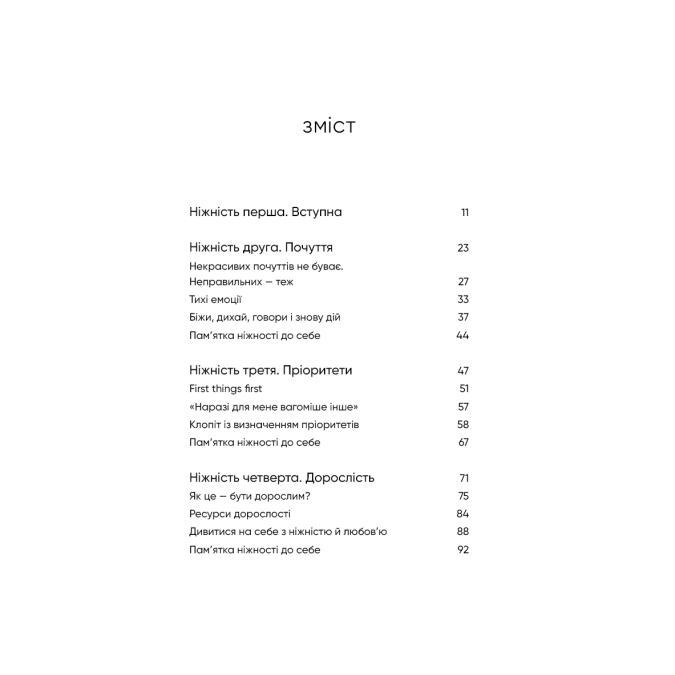 До себе ніжно. Книга про те, як цінувати й берегти себе. Примаченко О.