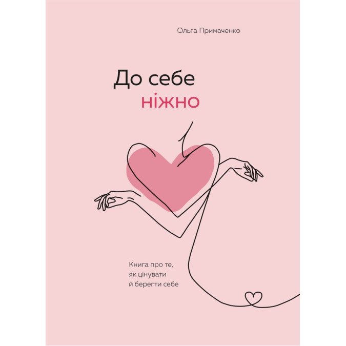 До себе ніжно. Книга про те, як цінувати й берегти себе. Примаченко О.