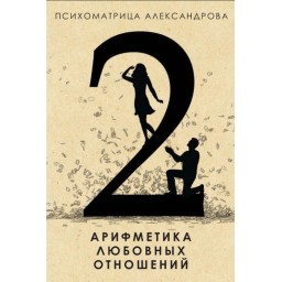 Арифметика любовних стосунків. Олександров О.