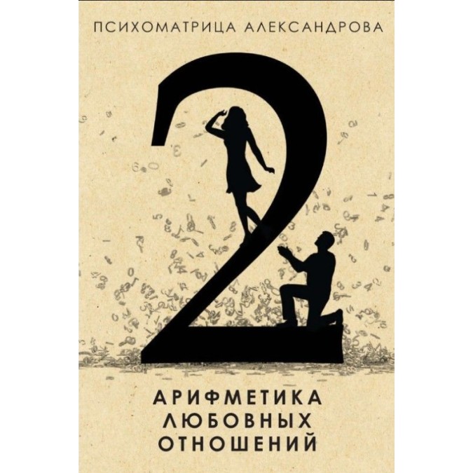 Арифметика любовних стосунків. Олександров О.