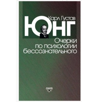 Нариси психології несвідомого. Юнг К. Г.