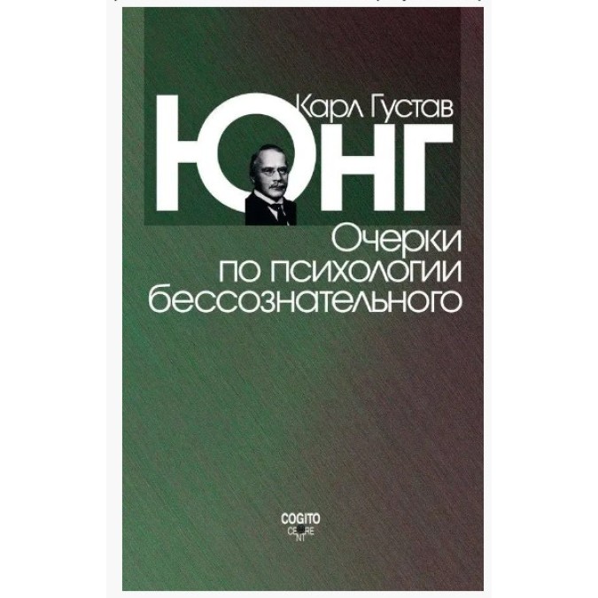 Нариси психології несвідомого. Юнг К. Г.