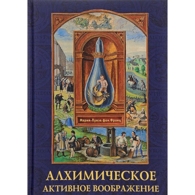 Книга Алхимическое активное воображение. Фон Франц М.-Л.
