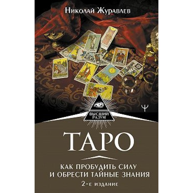 Таро. Як пробудити силу та знайти таємні знання.  Микола Журавльов