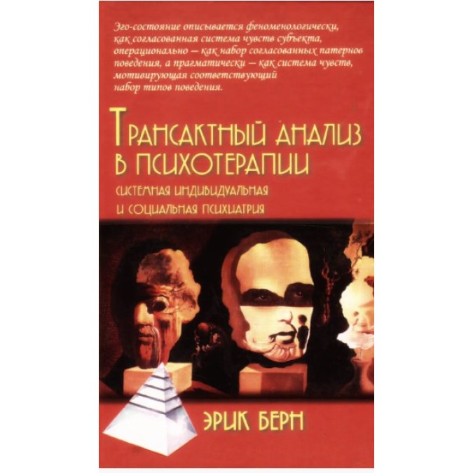 Трансактный анализ в психотерапии. Берн Э.