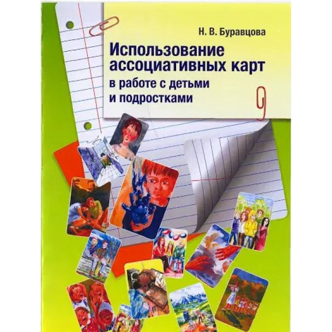 Использование ассоциативных карт в работе с детьми и подростками. Буравцова Н.
