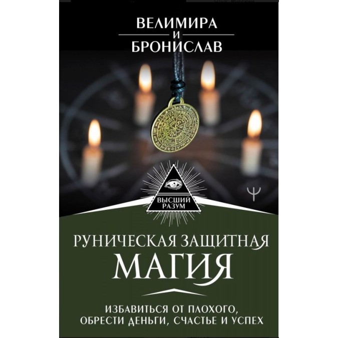 Рунічна захисна магія Позбутися поганого Велимира. Броніслав