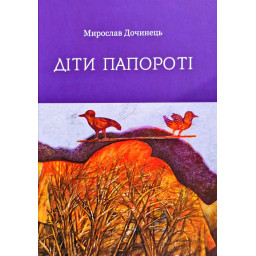 Книга Діти папороті. Дочинець М.