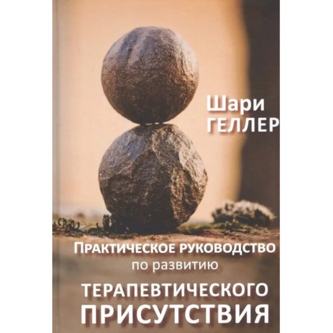 Книга - Практичний посібник до розвитку терапевтичної присутності. Геллер Ш.