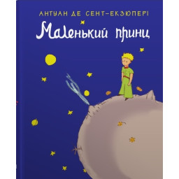 Маленький принц. Де Сент-Екзюпері А.