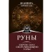 Руни. Знайди силу, що згортає гори. Веліміра
