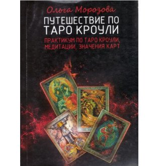 Подорож по Таро Кроулі. Морозова О.