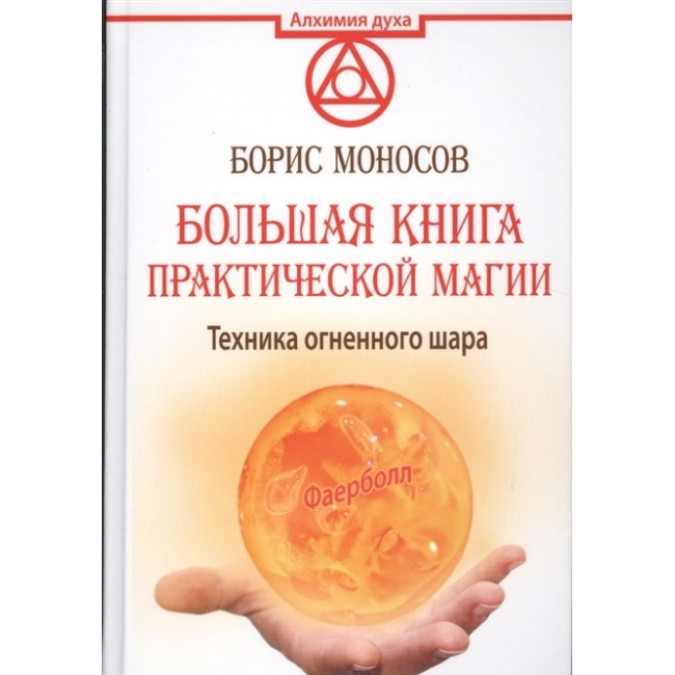 Велика книга практичної магії. Техніка вогняної кулі. Фаєрбол. Борис Моносов