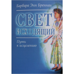 Світло вихідне. Шлях до лікування. Барбара Енн Бреннан