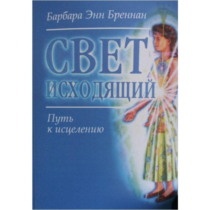 Світло вихідне. Шлях до лікування. Барбара Енн Бреннан