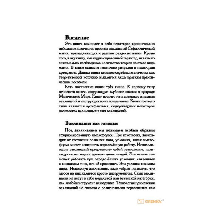Тайная книга мага. Гримуар: собрание заклинаний. Моносов Б.