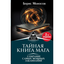 Таємна книга мага. Гримуар: збори заклинань. Моносов Б.