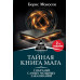 Тайная книга мага. Гримуар: собрание заклинаний. Моносов Б.