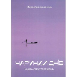 Чарунки днів. Дочинець М.