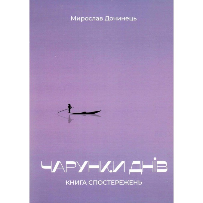 Чарунки днів. Дочинець М.