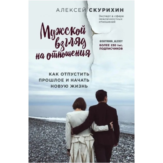 Книга - Чоловічий погляд на відносини. Як відпустити минуле та розпочати нове життя. Олексій Скуріхін