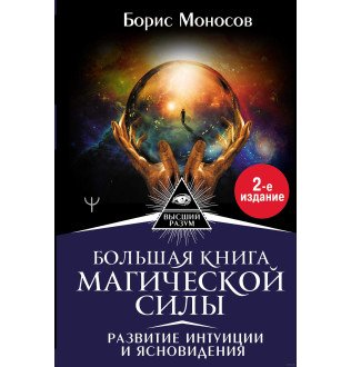 Велика книга магічної сили. Розвиток інтуїції та ясновидіння. Моносов Б.