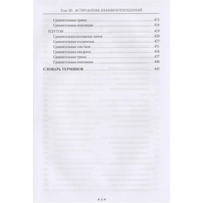 Довідник астролога Астрологія взаємин. Синастрія. Том ІІІ. Сакоян Ф., Еккер Л.