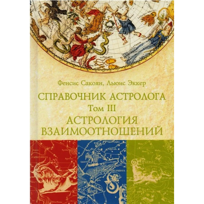 Справочник астролога. Астрология взаимоотношений. Синастрия. Том III. Сакоян Ф., Эккер Л.