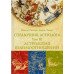 Справочник астролога. Астрология взаимоотношений. Синастрия. Том III. Сакоян Ф., Эккер Л.