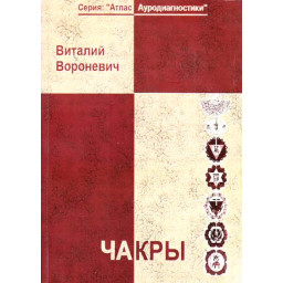 Чакри. Вороневич В.