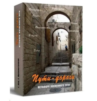 Метафоричні асоціативні карти "Шляхи-дороги. Метафора життєвого шляху". Кац Галина, Катерина Мухаматуліна