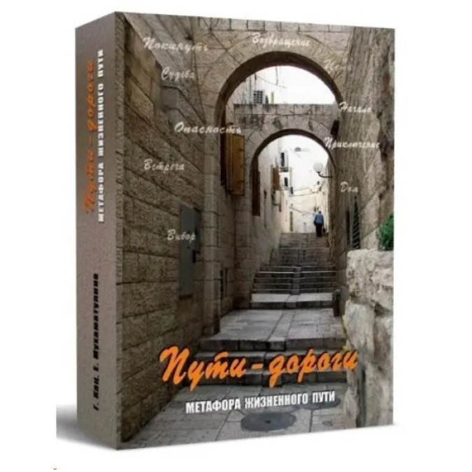 Метафорические карты Пути -дороги. Метафора жизненного пути. Кац Галина, Екатерина Мухаматулина