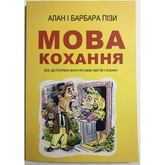 Книга - Мова кохання. Все, що потрібно знати про мову жестів у коханні. Аллан Піз, Барбара Піз